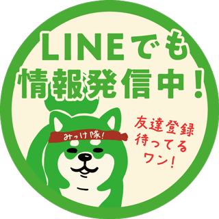 LINEでも情報発信中！友達登録待ってるワン！