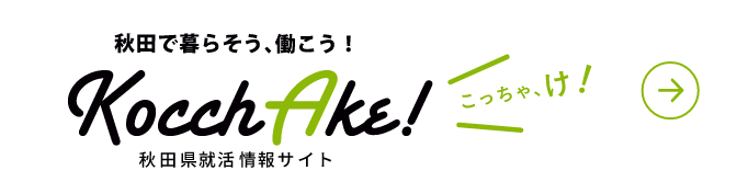 秋田で暮らそう、働こう KocchAke