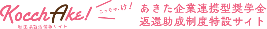あきた企業連携型奨学金返還助成制度特設サイト