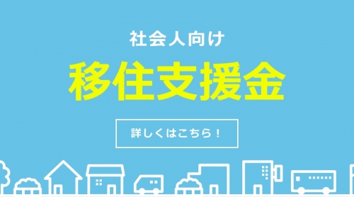 移住支援金