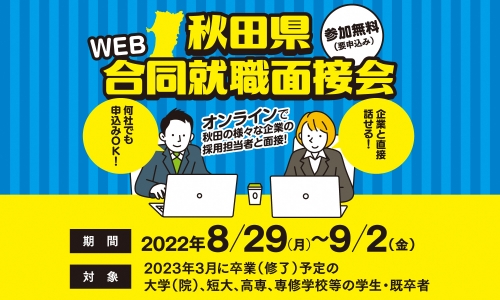 【令和４年度開催】秋田県オンライン合同就職面接会