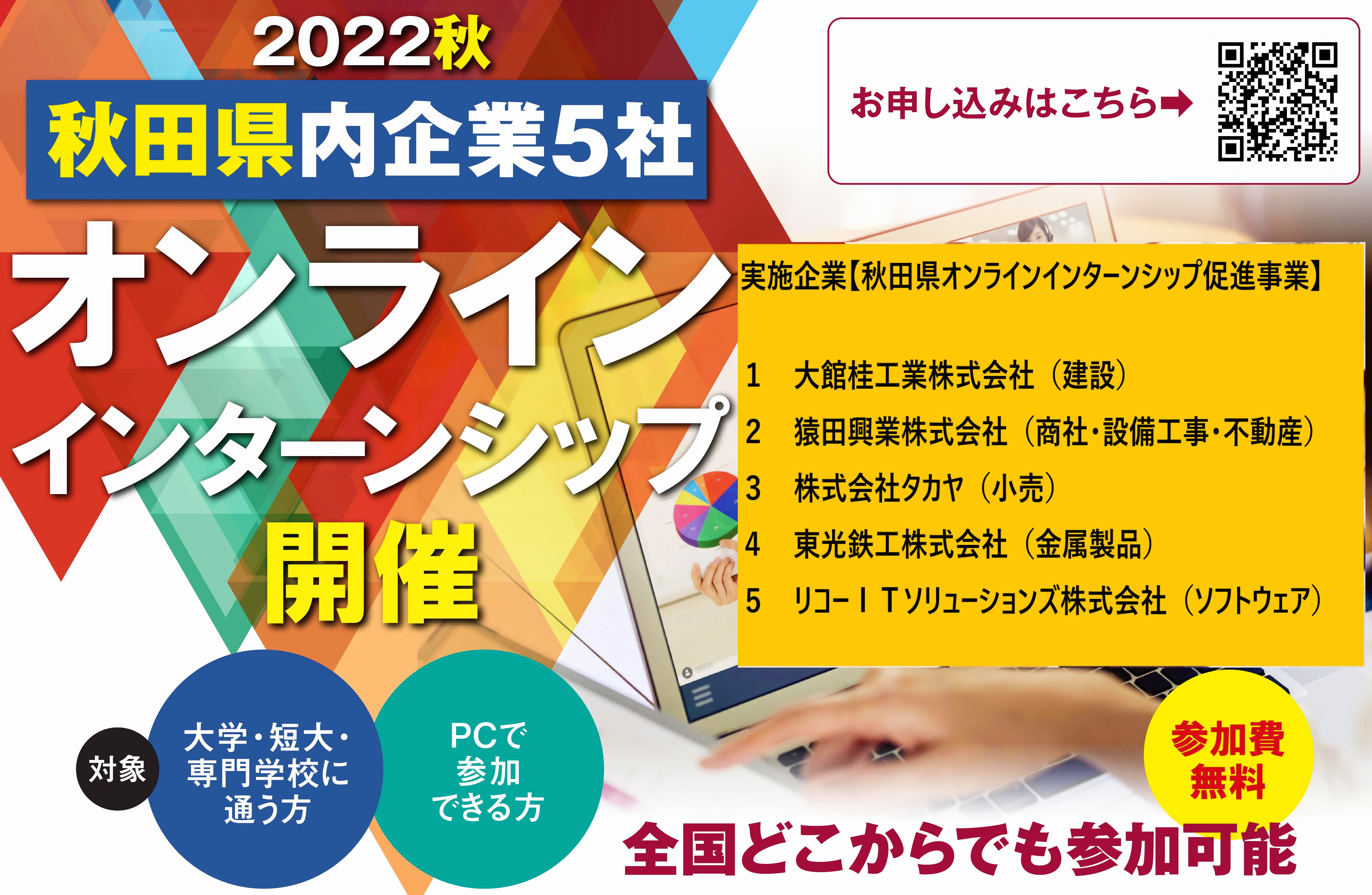 ２０２２秋　秋田県内企業５社オンラインインターンシップを開催します！
