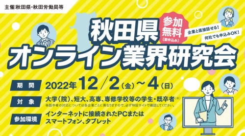 【12月2日～4日オンライン】秋田県オンライン業界研究会