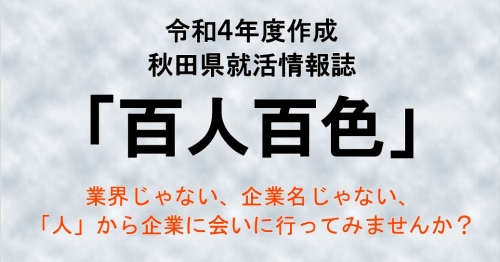 2022年度 秋田県就活情報誌「百人百色」を作成しました！