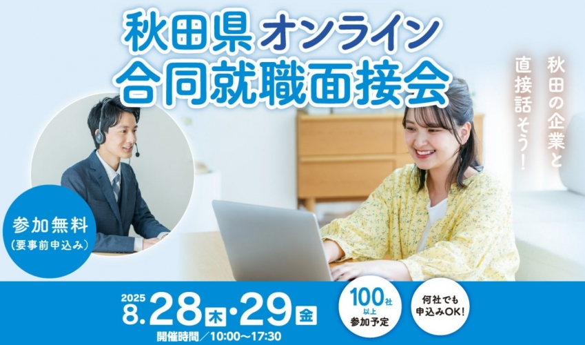 R７秋田県オンライン合同就職面接会