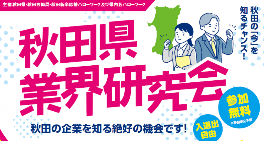 【12月26日ＡＮＡクラウンプラザホテル秋田】秋田県業界研究会