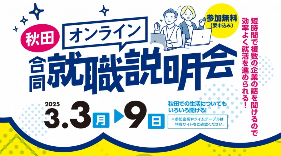 令和７年３月　オンライン合同就職説明会