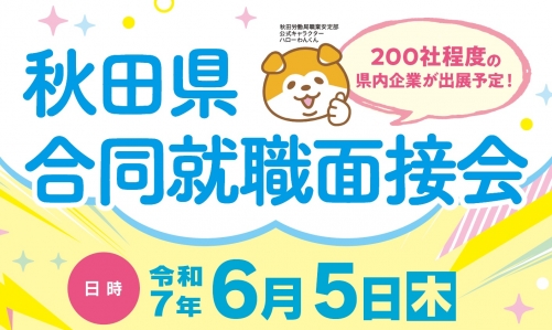 ６月５日「秋田県合同就職面接会」を開催します！