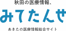 医療情報総合サイト「みてたんせ」
