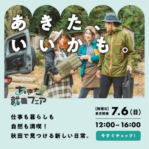 【東京開催】あきた就職フェアを開催します！