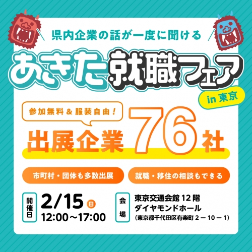 【東京開催】あきた就職フェアを開催します！