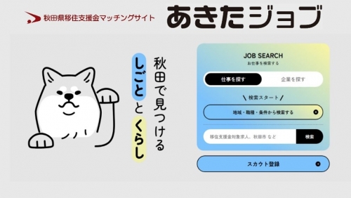 秋田県移住支援金マッチングサイト「あきたジョブ」