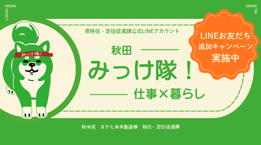 【★キャンペーン実施中★】公式LINE「みっけ隊！秋田｜仕事×暮らし」がスタートしました！