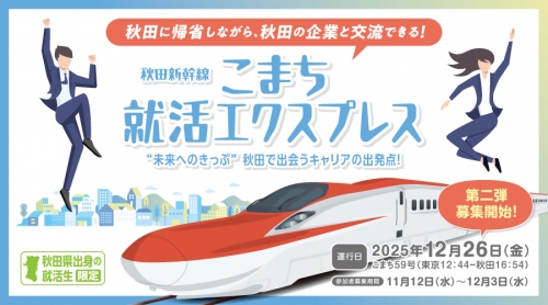 こまち就活エクスプレス