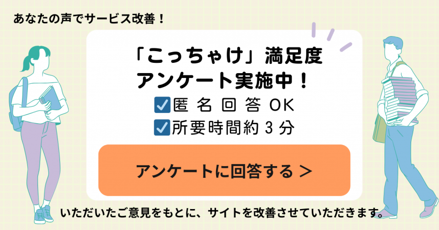 こっちゃけ！ユーザーアンケート