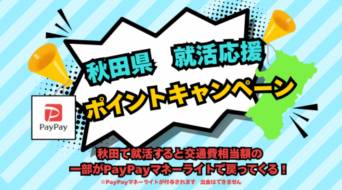 就活応援ポイントキャンペーン