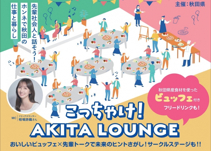 こっちゃけ！AKITA LOUNGE
