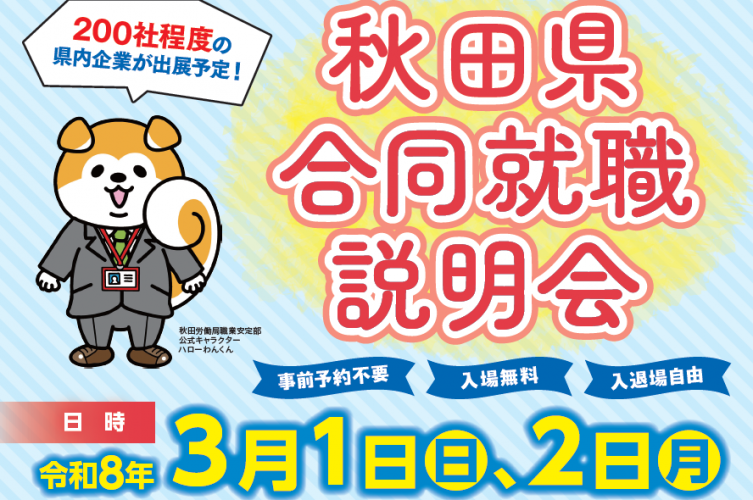 合同就職説明会（R8.3/1、3/2）