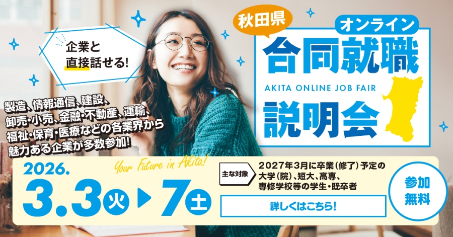 オンライン合同就職説明会R8