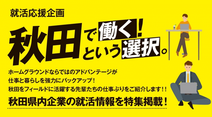 【特別企画】秋田魁新報&times;こっちゃけ！「秋田で働く！という選択。」2026版を公開