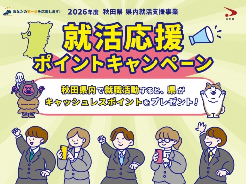 就活応援　ポイントキャンペーン