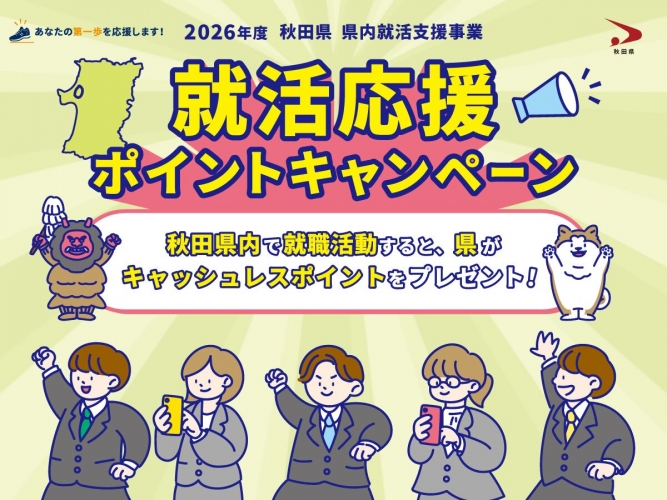 就活応援　ポイントキャンペーン
