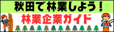 秋田県林業企業ガイド