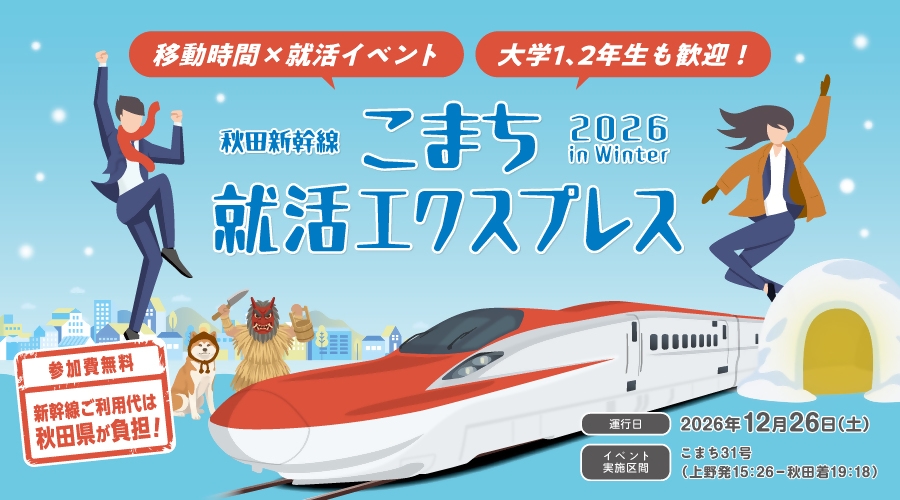 こまち就活エクスプレス 2026 in Winter