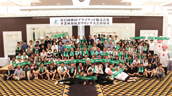 サムネイル:第15回秋田プライウッド事業所対抗ボウリング大会が行われました！