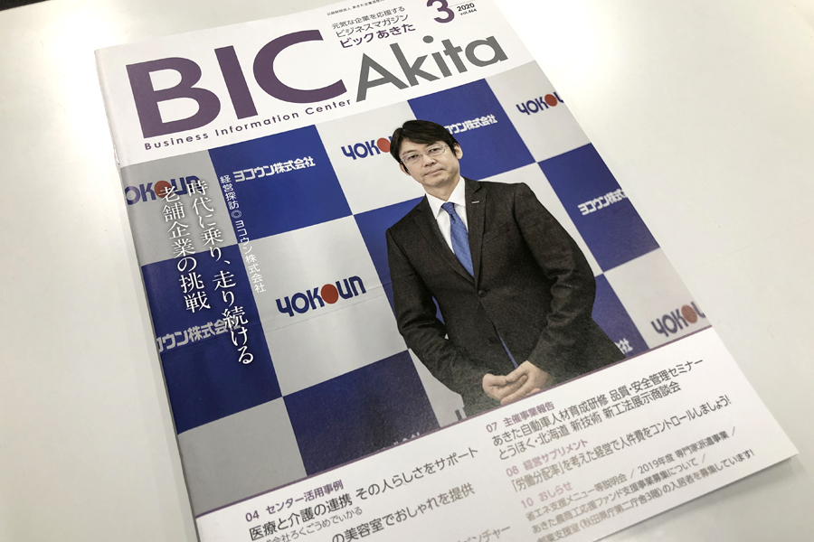 サムネイル:ビジネスマガジン　BIC AKITA3月号で紹介されました!!