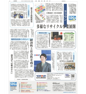 SDGｓへの取組みを秋田さきがけ新聞で紹介させて頂きました！