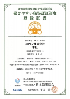 運転者職場環境良好度認証制度として8営業所が認証されました!