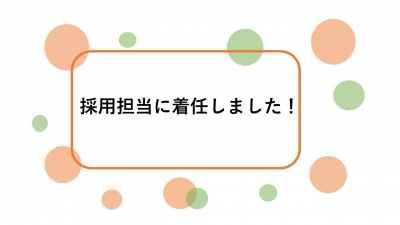 採用担当に着任しました!