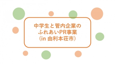 中学生と管内企業のふれあいPR事業(in 由利本荘市)に参加してきました。