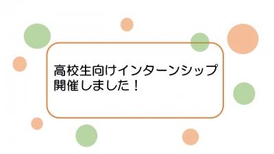 高校生向けインターンシップ開催しました!