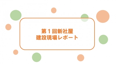 ★新オフィス建設現場レポート★