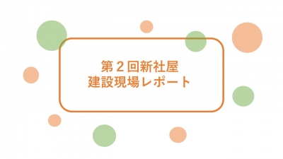 ★新オフィス建設現場レポート No.2★