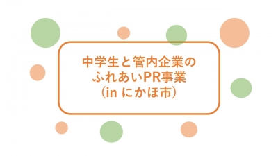 中学生と管内企業のふれあいPR事業(in にかほ市)に参加してきました。