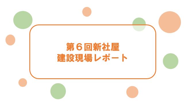 サムネイル:★新オフィス建設現場レポートNo.6★
