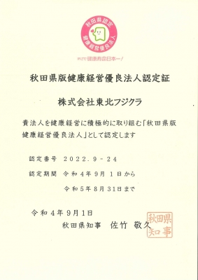 秋田県版健康経営優良法人に認定されました