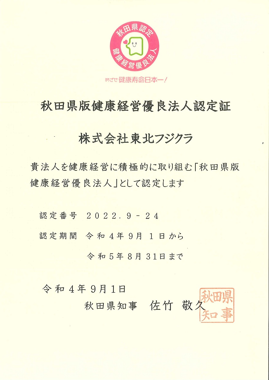 サムネイル:秋田県版健康経営優良法人に認定されました