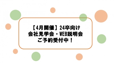 【4月開催】24卒向け会社見学会・WEB会社説明会ご予約受付中！
