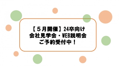 【5月開催】24卒向け会社見学会・WEB会社説明会ご予約受付中！