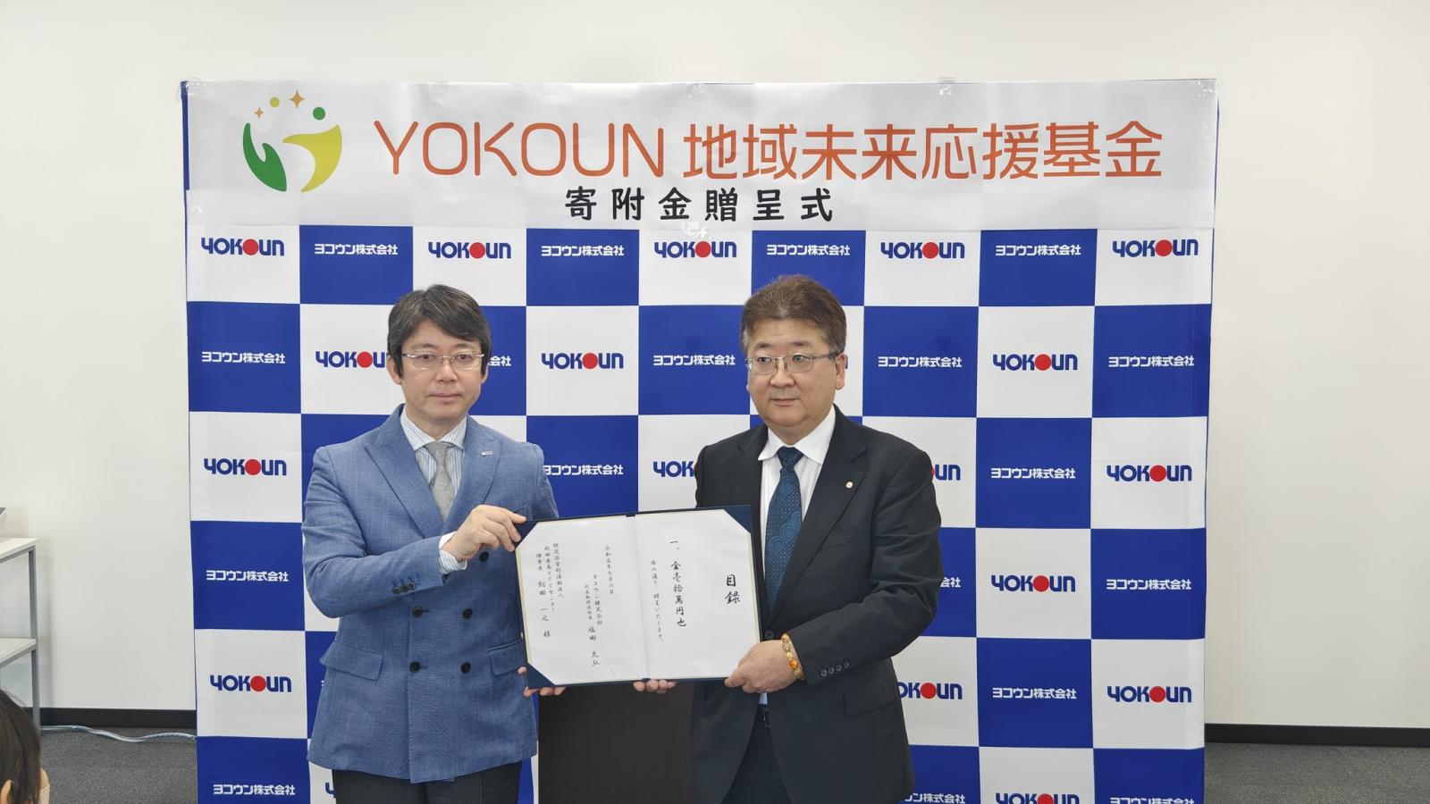 サムネイル:YOKOUN地域未来応援基金 寄附金贈呈式を開催しました！