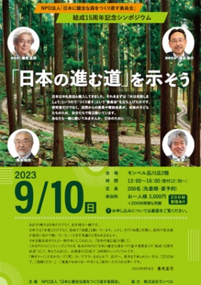 結成15周年記念シンポジウム「『日本の進む道』を示そう」開催