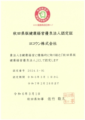 今年度も秋田県版健康経営優良法人に認定されました！