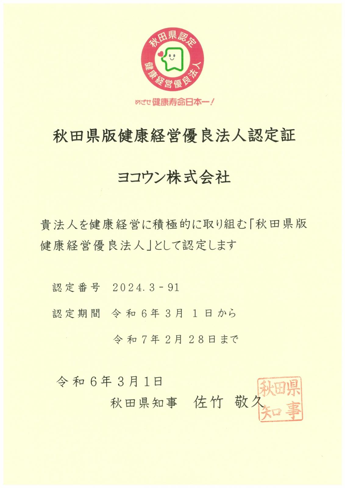 サムネイル:今年度も秋田県版健康経営優良法人に認定されました！