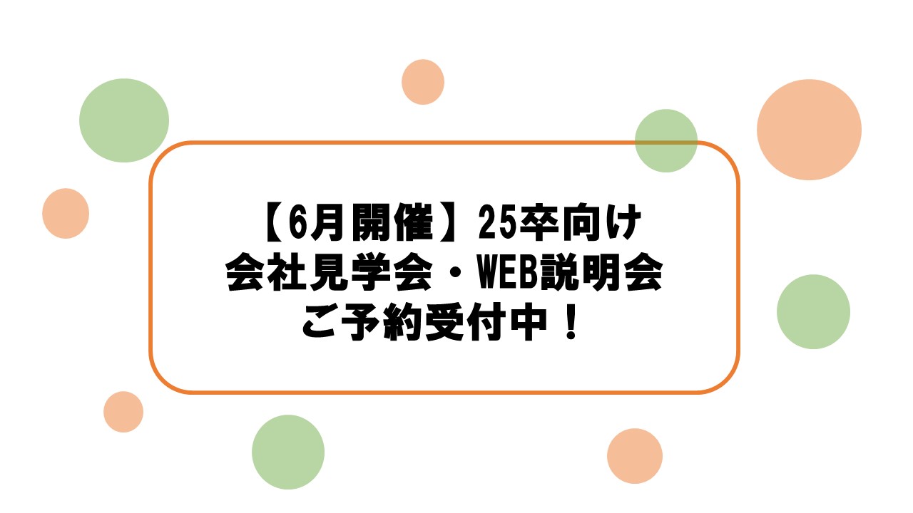 サムネイル:【ご予約受付中！】6月の新卒向け会社見学会・WEB会社説明会のご案内♪