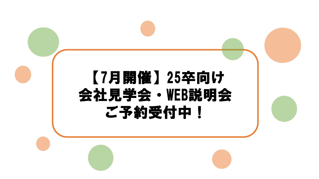 サムネイル:【ご予約受付中！】7月の新卒向け会社見学会・WEB会社説明会のご案内♪