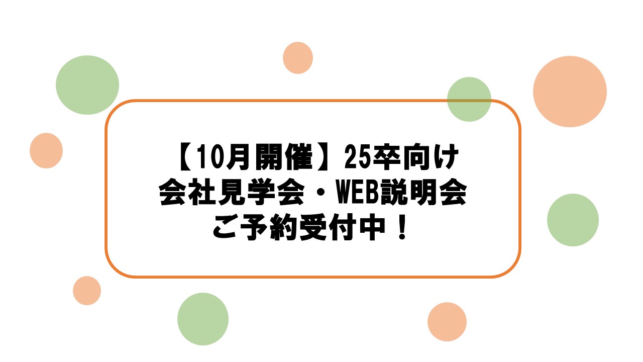 サムネイル:【ご予約受付中！】10月の新卒向け会社見学会・WEB会社説明会のご案内♪